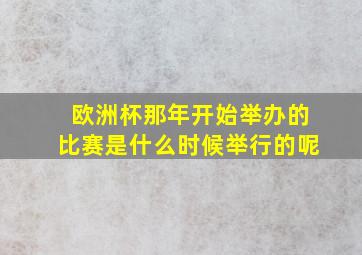 欧洲杯那年开始举办的比赛是什么时候举行的呢