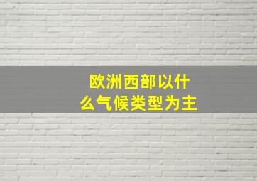 欧洲西部以什么气候类型为主