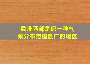 欧洲西部是哪一种气候分布范围最广的地区