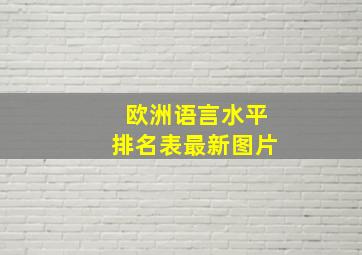 欧洲语言水平排名表最新图片