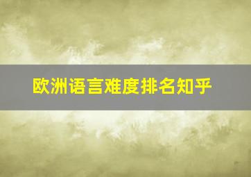 欧洲语言难度排名知乎