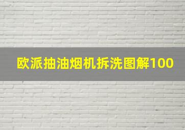 欧派抽油烟机拆洗图解100