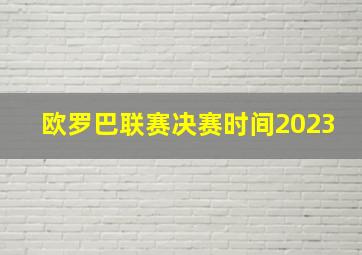 欧罗巴联赛决赛时间2023