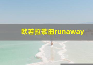 欧若拉歌曲runaway