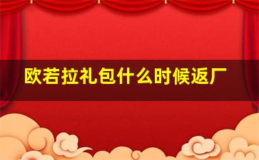 欧若拉礼包什么时候返厂