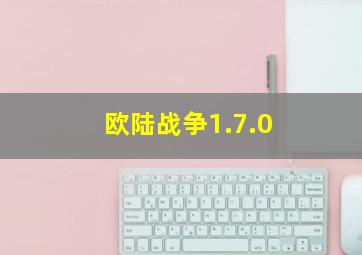 欧陆战争1.7.0