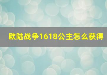 欧陆战争1618公主怎么获得