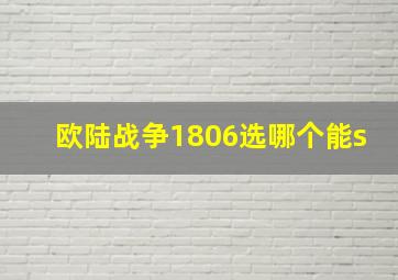 欧陆战争1806选哪个能s