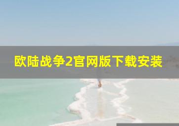 欧陆战争2官网版下载安装