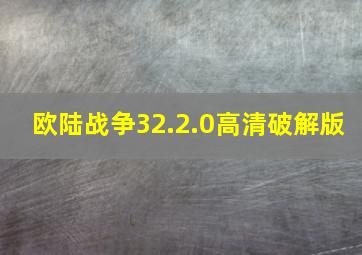 欧陆战争32.2.0高清破解版