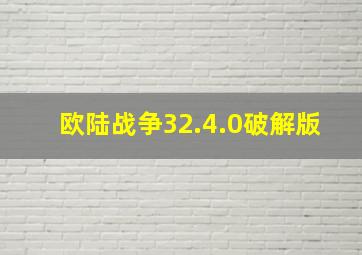 欧陆战争32.4.0破解版