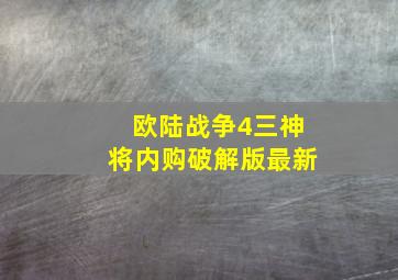 欧陆战争4三神将内购破解版最新