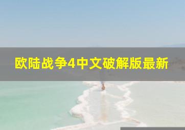 欧陆战争4中文破解版最新