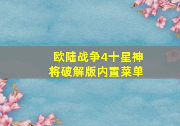 欧陆战争4十星神将破解版内置菜单