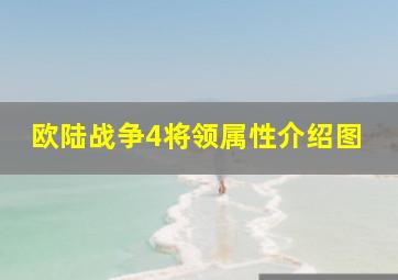 欧陆战争4将领属性介绍图