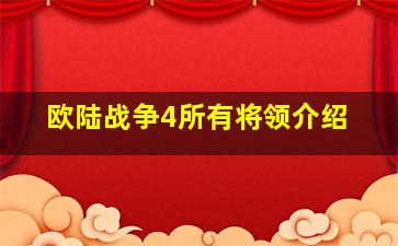 欧陆战争4所有将领介绍