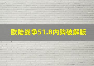 欧陆战争51.8内购破解版