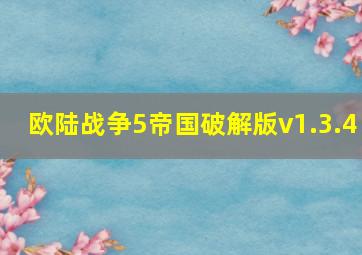 欧陆战争5帝国破解版v1.3.4