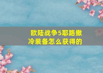 欧陆战争5耶路撒冷装备怎么获得的