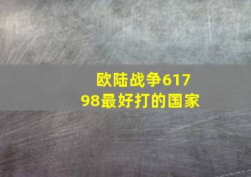 欧陆战争61798最好打的国家