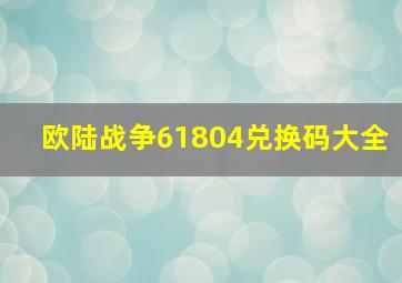 欧陆战争61804兑换码大全