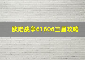 欧陆战争61806三星攻略