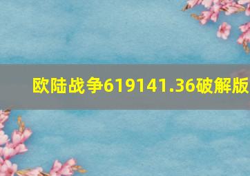 欧陆战争619141.36破解版