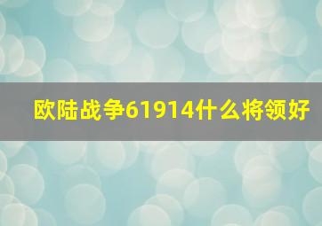 欧陆战争61914什么将领好