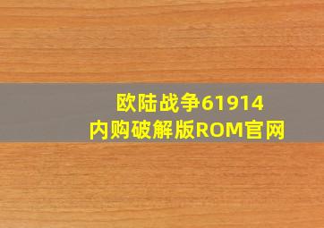 欧陆战争61914内购破解版ROM官网