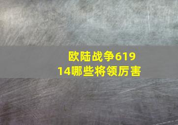 欧陆战争61914哪些将领厉害