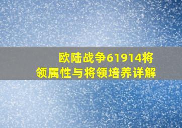 欧陆战争61914将领属性与将领培养详解