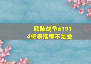 欧陆战争61914将领推荐不氪金