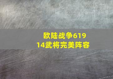 欧陆战争61914武将完美阵容