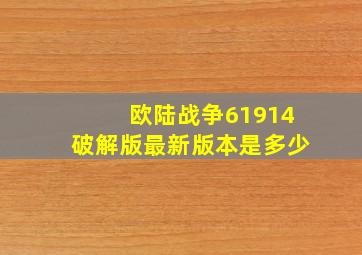 欧陆战争61914破解版最新版本是多少