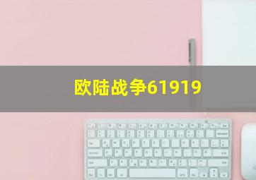 欧陆战争61919