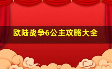 欧陆战争6公主攻略大全