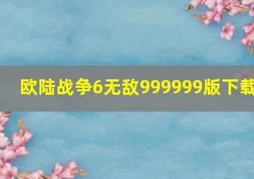 欧陆战争6无敌999999版下载