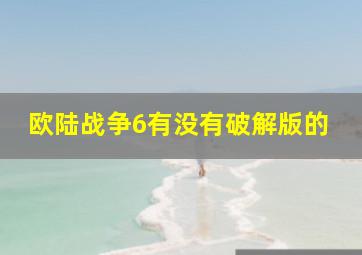 欧陆战争6有没有破解版的