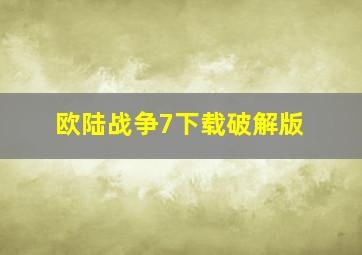 欧陆战争7下载破解版