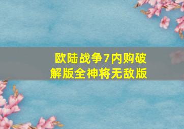 欧陆战争7内购破解版全神将无敌版