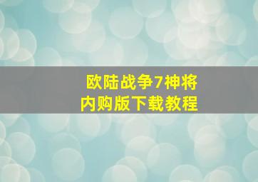 欧陆战争7神将内购版下载教程