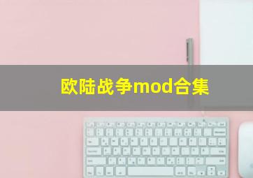 欧陆战争mod合集