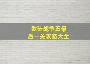 欧陆战争五最后一关攻略大全