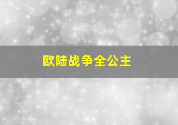 欧陆战争全公主