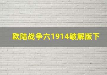 欧陆战争六1914破解版下