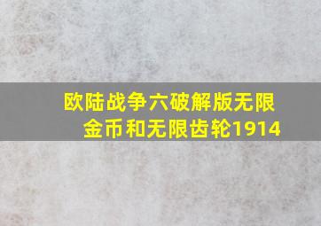 欧陆战争六破解版无限金币和无限齿轮1914