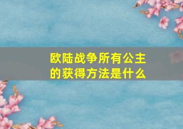 欧陆战争所有公主的获得方法是什么