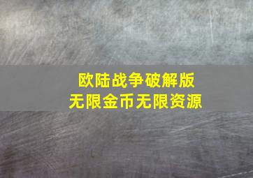 欧陆战争破解版无限金币无限资源