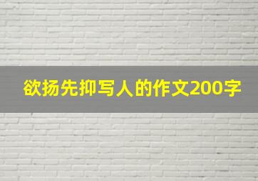 欲扬先抑写人的作文200字