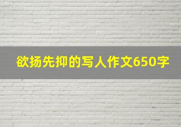 欲扬先抑的写人作文650字